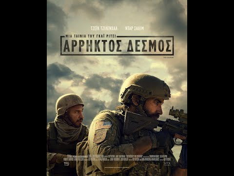 ΑΡΡΗΚΤΟΣ ΔΕΣΜΟΣ (the Covenant) Featurette (greek Subs)
