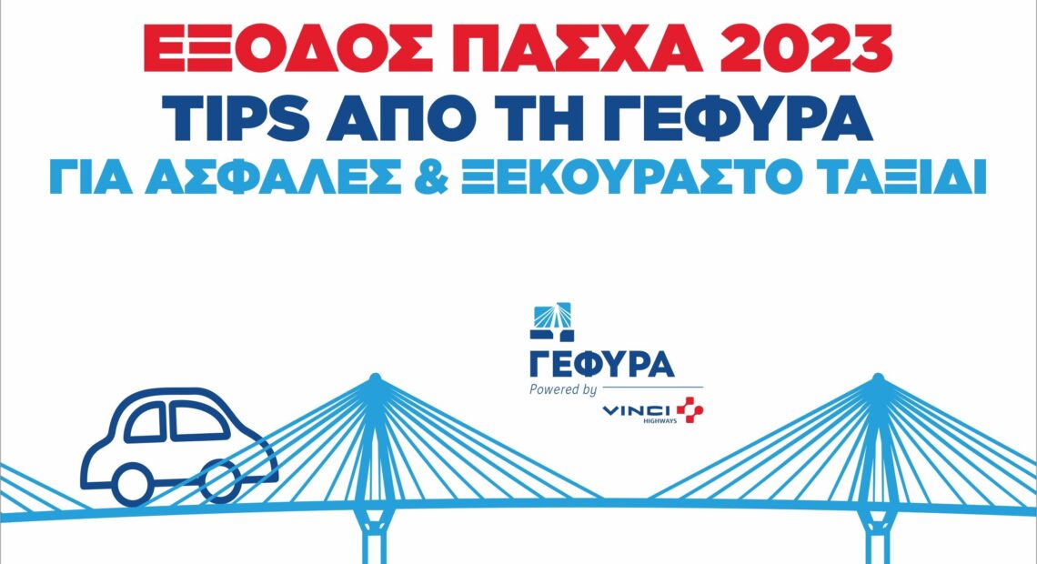 Γέφυρα Ρίου – Αντιρρίου: Χρήσιμες συμβουλές στους οδηγούς για την έξοδο του Πάσχα