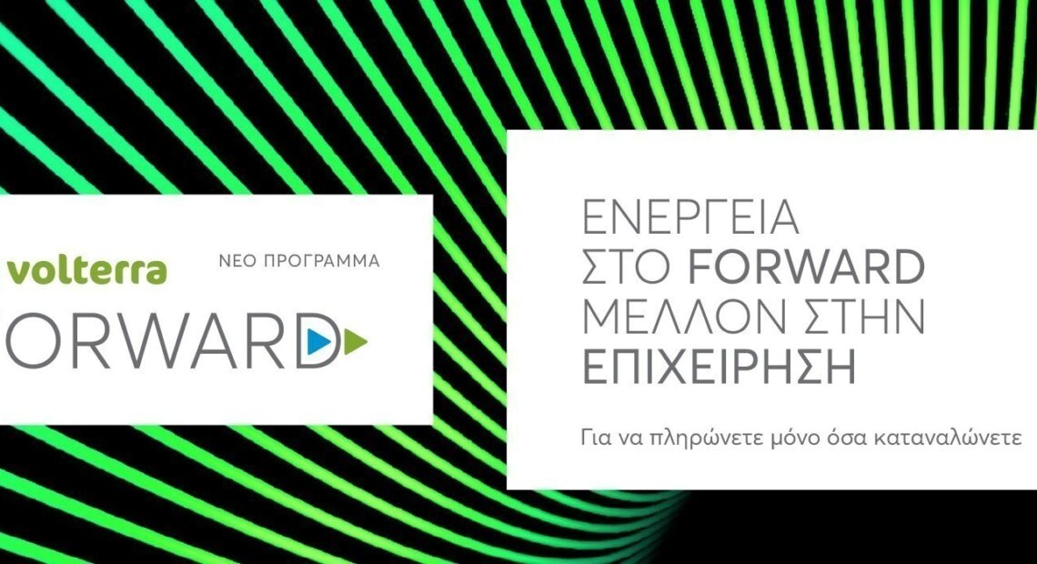 Το Forward Business της Volterra δίνει… ενέργεια στις μικρομεσαίες επιχειρήσεις