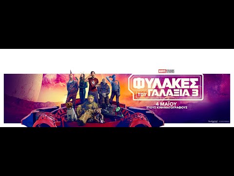 ΦΥΛΑΚΕΣ ΤΟΥ ΓΑΛΑΞΙΑ 3 (guardians Of The Galaxy Vol