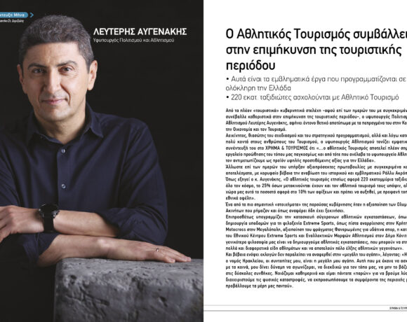 ΑΠΟΚΛΕΙΣΤΙΚΗ ΣΥΝΕΝΤΕΥΞΗ – ΛΕΥΤΕΡΗΣ ΑΥΓΕΝΑΚΗΣ: Ο αθλητικός Τουρισμός συμβάλλει στην επιμήκυνση της τουριστικής περιόδου