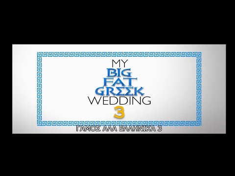 ΓΑΜΟΣ ΑΛΑ ΕΛΛΗΝΙΚΑ 3 (my Big Fat Greek Wedding 3) Trailer (greek Subs)