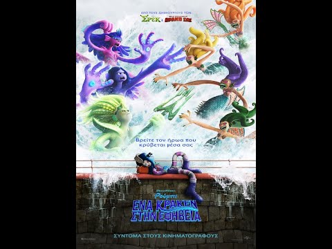 ΡΟΥΜΠΙ, ΕΝΑ ΚΡΑΚΕΝ ΣΤΗΝ ΕΦΗΒΕΙΑ (ruby Gillman, Teenage Kraken) New Trailer (μεταγλ)