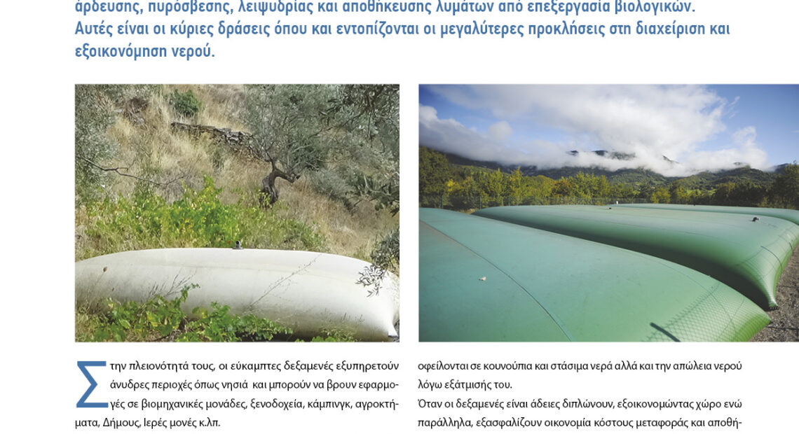 Derox: Εύκαμπτες δεξαμενές αποθήκευσης νερού