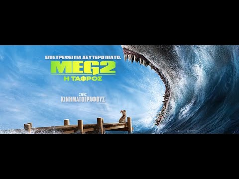Meg 2: Η ΤΑΦΡΟΣ (the Meg 2: The Trench) Trailer (greek Subs)