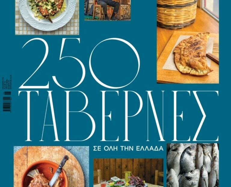 250 κορυφαίες ταβέρνες στην Ελλάδα σε πόλεις, χωριά, βουνά, παραλίες και στη μέση του πουθενά