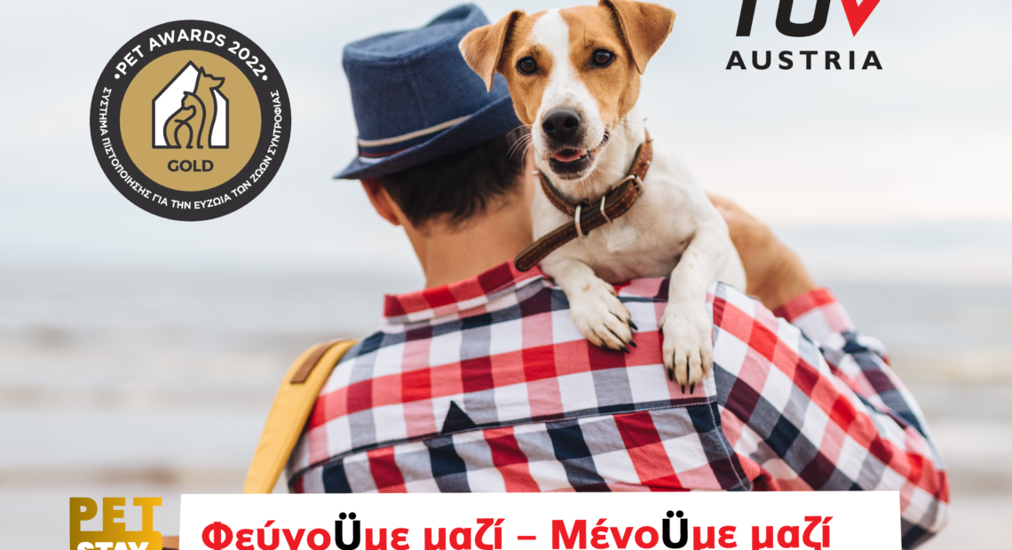 Διακοπές με τους τετράποδους φίλους μας; ΦΥΣΙΚΑ… και με πιστοποίηση!