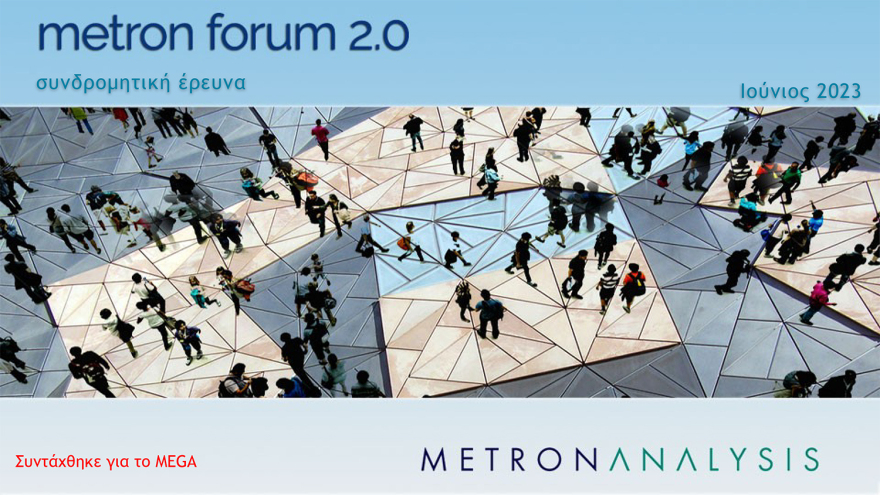 Εκλογές 2023 – δημοσκόπηση Metron Analysis: Βλέπει αυτοδυναμία με 161 έδρες για τη ΝΔ (πίνακες)
