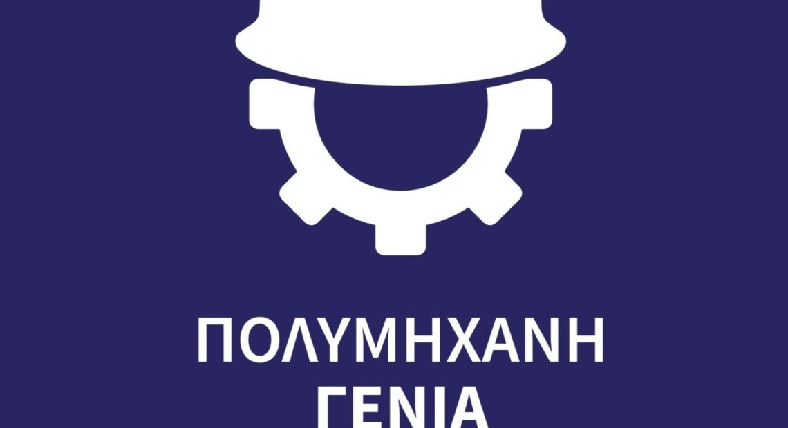 Νέοι μηχανικοί: Πρόγραμμα «Πολυμήχανη Γενιά» για ανάπτυξη δεξιοτήτων από τη ΓΕΚ ΤΕΡΝΑ