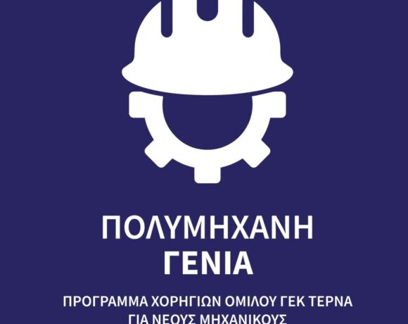 Νέοι μηχανικοί: Πρόγραμμα «Πολυμήχανη Γενιά» για ανάπτυξη δεξιοτήτων από τη ΓΕΚ ΤΕΡΝΑ