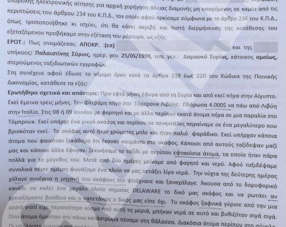 Ναυάγιο στην Πύλο: «Έδωσα 4