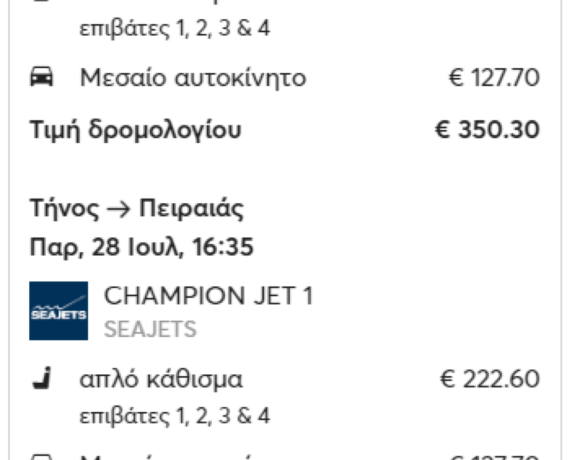 Ακτοπλοϊκά εισιτήρια: Αυτές είναι οι εκπτώσεις – Πόσο θα πληρώνουν τετραμελείς οικογένειες με ΙΧ και τρίτεκνοι (παραδείγματα)