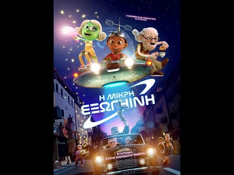 Η ΜΙΚΡΗ ΕΞΩΓΗΙΝΗ (the Little Alien) Trailer (μεταγλ)
