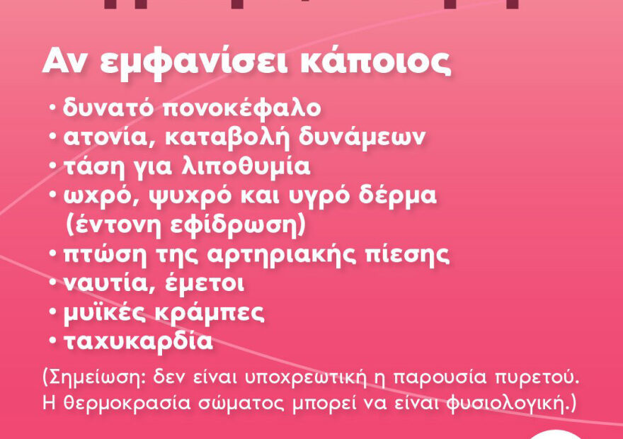 Καύσωνας: Οδηγίες του υπουργείου Υγείας για τη θερμική εξάντληση και θερμοπληξία (πίνακες)
