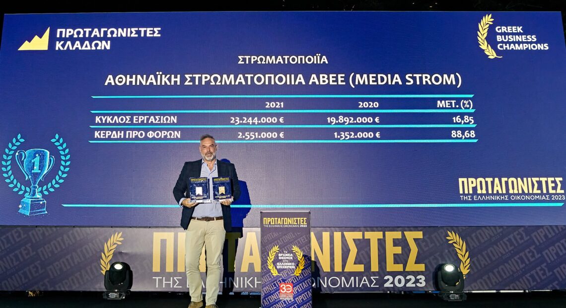 Στους «Πρωταγωνιστές της Ελληνικής Οικονομίας 2023» η Αθηναϊκή Στρωματοποιία