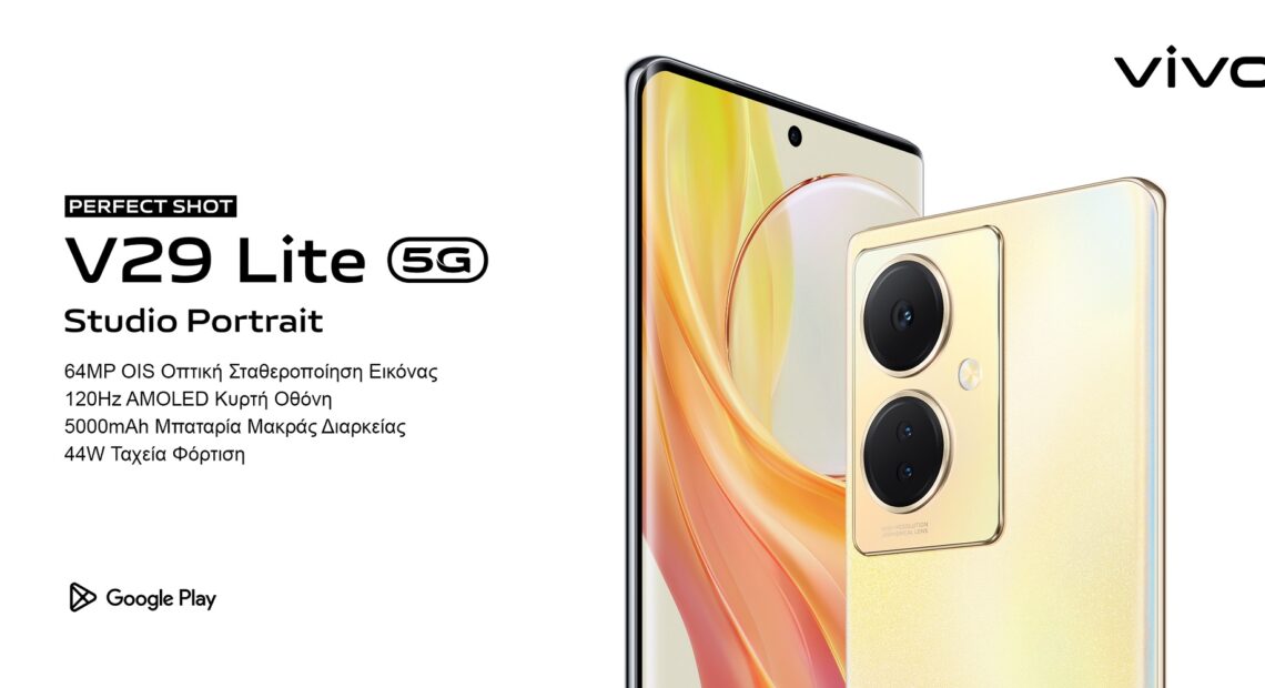 Vivo V29 Lite 5g: Ταχύτητες 5g και Flagship φωτογραφικά χαρακτηριστικά σε Mid Range τιμή
