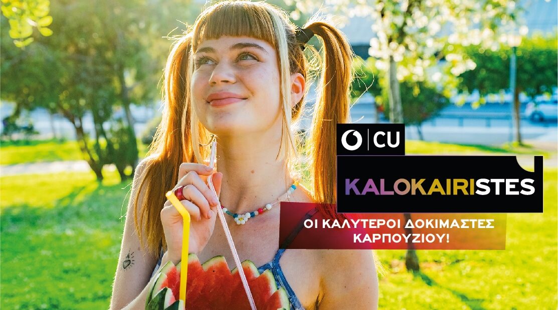 Vodafone Cu καλοκαιρινή προσφορά: Απεριόριστα Data με 10,9 ευρώ για 1 μήνα