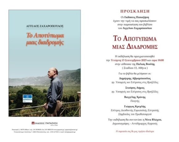 Παρουσίαση του βιβλίου του Άγγελου Ζαχαρόπουλου «Το Αποτύπωμα μιας Διαδρομής»