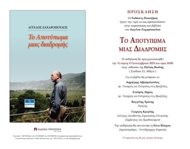Παρουσίαση του βιβλίου του Άγγελου Ζαχαρόπουλου «Το Αποτύπωμα μιας Διαδρομής»