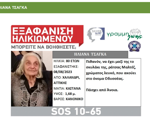 Silver Alert για ηλικιωμένη που εξαφανίστηκε στο Χαλάνδρι
