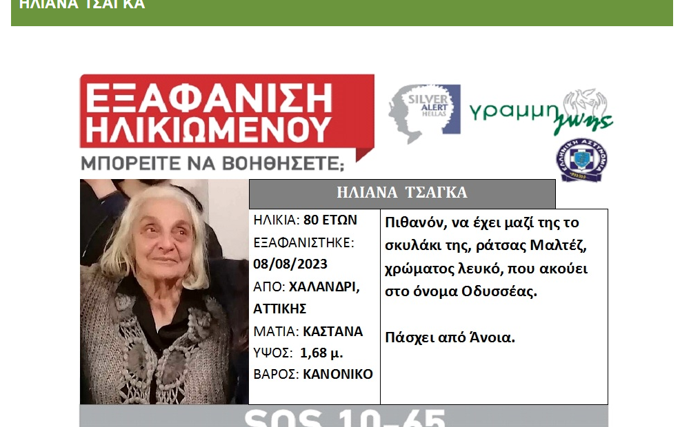 Silver Alert για ηλικιωμένη που εξαφανίστηκε στο Χαλάνδρι