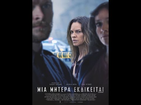 ΜΙΑ ΜΗΤΕΡΑ ΕΚΔΙΚΕΙΤΑΙ (the Good Mother) Trailer (greek Subs)