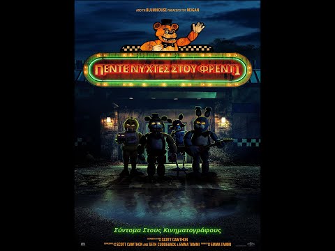 ΠΕΝΤΕ ΝΥΧΤΕΣ ΣΤΟΥ ΦΡΕΝΤΙ (five Nights At Freddy's) New Trailer (greek Subs)