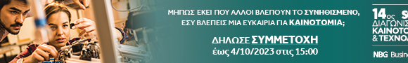 Nbg Business Seeds: 14ος Διαγωνισμός Καινοτομίας της Εθνικής Τράπεζας (pic)