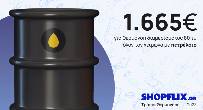 Έρευνα Shopflix.gr: Πόσο θα κοστίσει φέτος η θέρμανση για ένα διαμέρισμα 80 τ.μ.