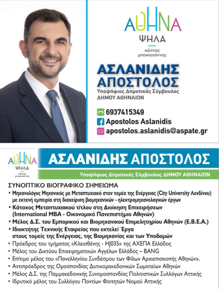 Για μια βιώσιμη και σύγχρονη Αθήνα