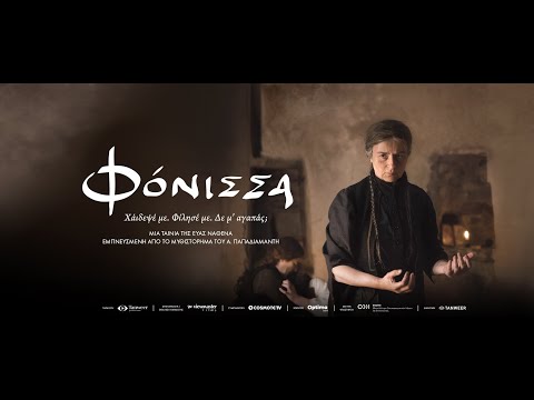 ΦΟΝΙΣΣΑ Script Featurette